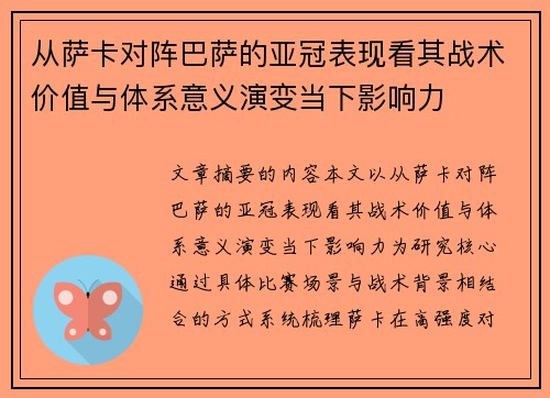 从萨卡对阵巴萨的亚冠表现看其战术价值与体系意义演变当下影响力