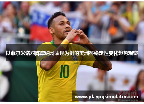 以菲尔米诺对阵摩纳哥表现为例的美洲杯稳定性变化趋势观察