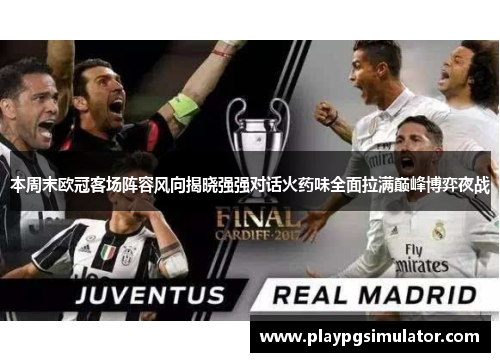 本周末欧冠客场阵容风向揭晓强强对话火药味全面拉满巅峰博弈夜战