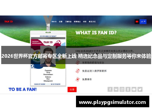 2026世界杯官方邮寄专区全新上线 精选纪念品与定制服务等你来体验