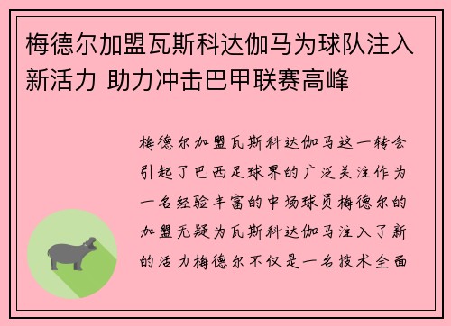 梅德尔加盟瓦斯科达伽马为球队注入新活力 助力冲击巴甲联赛高峰