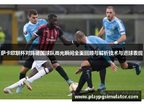萨卡欧联杯对阵德国球队高光瞬间全面回顾与解析技术与进球表现