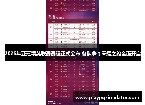 2026年亚冠精英联赛赛程正式公布 各队争夺荣耀之路全面开启
