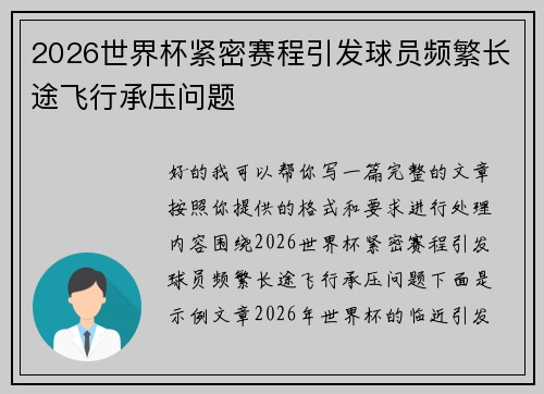 2026世界杯紧密赛程引发球员频繁长途飞行承压问题