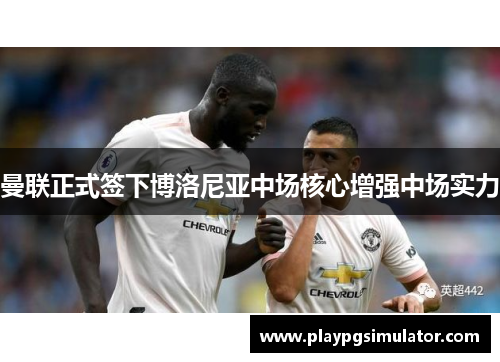 曼联正式签下博洛尼亚中场核心增强中场实力 曼联正式签下博洛尼亚中场核心增强中场实力