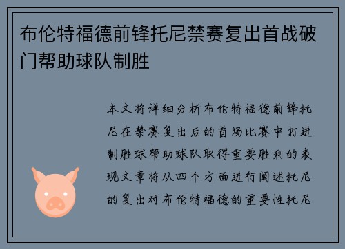 布伦特福德前锋托尼禁赛复出首战破门帮助球队制胜 布伦特福德前锋托尼禁赛复出首战破门帮助球队制胜