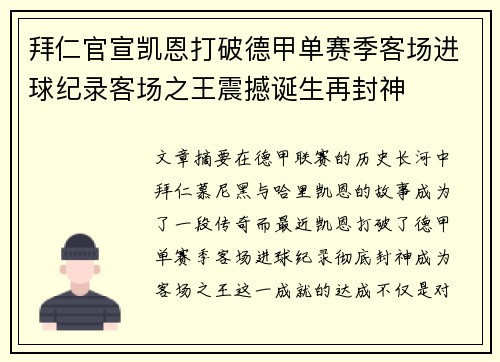 拜仁官宣凯恩打破德甲单赛季客场进球纪录客场之王震撼诞生再封神 拜仁官宣凯恩打破德甲单赛季客场进球纪录客场之王震撼诞生再封神