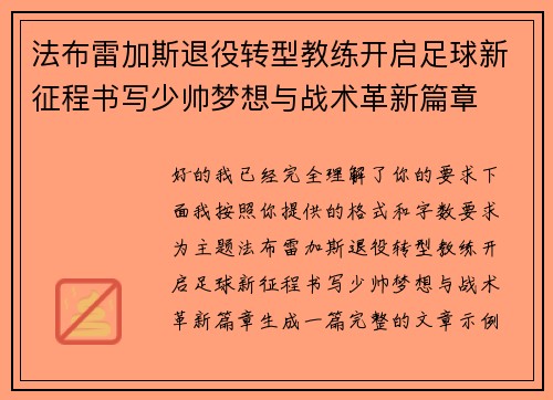 法布雷加斯退役转型教练开启足球新征程书写少帅梦想与战术革新篇章 法布雷加斯退役转型教练开启足球新征程书写少帅梦想与战术革新篇章
