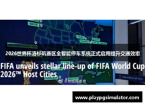 2026世界杯洛杉矶赛区全智能停车系统正式启用提升交通效率 2026世界杯洛杉矶赛区全智能停车系统正式启用提升交通效率