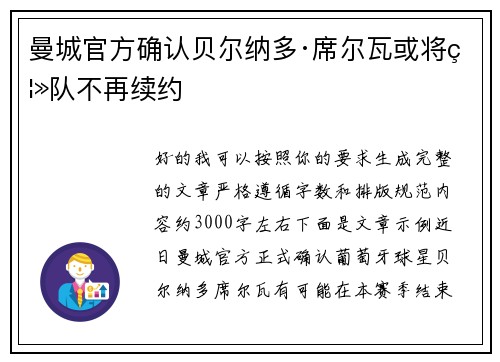 曼城官方确认贝尔纳多·席尔瓦或将离队不再续约