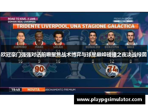欧冠豪门强强对话前瞻聚焦战术博弈与球星巅峰碰撞之夜决战绿茵