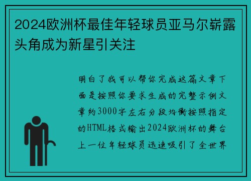 2024欧洲杯最佳年轻球员亚马尔崭露头角成为新星引关注 2024欧洲杯最佳年轻球员亚马尔崭露头角成为新星引关注