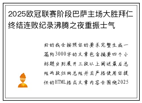 2025欧冠联赛阶段巴萨主场大胜拜仁终结连败纪录沸腾之夜重振士气 2025欧冠联赛阶段巴萨主场大胜拜仁终结连败纪录沸腾之夜重振士气