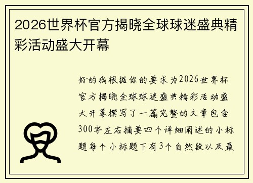 2026世界杯官方揭晓全球球迷盛典精彩活动盛大开幕 2026世界杯官方揭晓全球球迷盛典精彩活动盛大开幕
