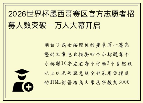 2026世界杯墨西哥赛区官方志愿者招募人数突破一万人大幕开启 2026世界杯墨西哥赛区官方志愿者招募人数突破一万人大幕开启