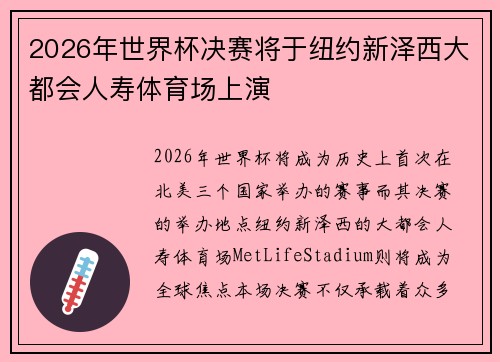 2026年世界杯决赛将于纽约新泽西大都会人寿体育场上演 2026年世界杯决赛将于纽约新泽西大都会人寿体育场上演