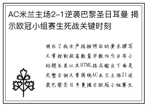 AC米兰主场2-1逆袭巴黎圣日耳曼 揭示欧冠小组赛生死战关键时刻