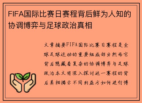 FIFA国际比赛日赛程背后鲜为人知的协调博弈与足球政治真相