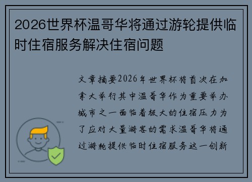 2026世界杯温哥华将通过游轮提供临时住宿服务解决住宿问题