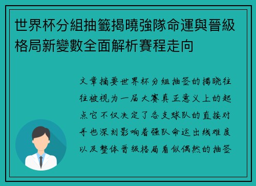 世界杯分組抽籤揭曉強隊命運與晉級格局新變數全面解析賽程走向 世界杯分組抽籤揭曉強隊命運與晉級格局新變數全面解析賽程走向