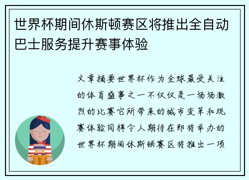 世界杯期间休斯顿赛区将推出全自动巴士服务提升赛事体验