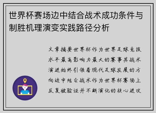 世界杯赛场边中结合战术成功条件与制胜机理演变实践路径分析