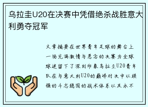 乌拉圭U20在决赛中凭借绝杀战胜意大利勇夺冠军
