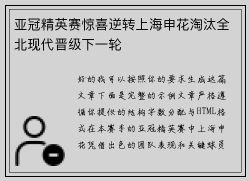 亚冠精英赛惊喜逆转上海申花淘汰全北现代晋级下一轮
