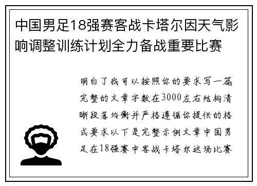中国男足18强赛客战卡塔尔因天气影响调整训练计划全力备战重要比赛