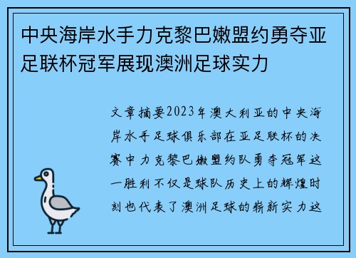 中央海岸水手力克黎巴嫩盟约勇夺亚足联杯冠军展现澳洲足球实力