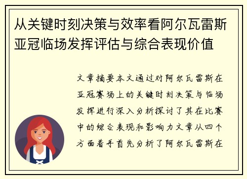 从关键时刻决策与效率看阿尔瓦雷斯亚冠临场发挥评估与综合表现价值