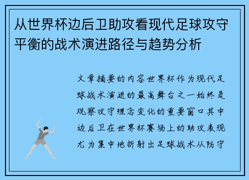 从世界杯边后卫助攻看现代足球攻守平衡的战术演进路径与趋势分析