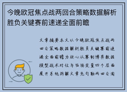 今晚欧冠焦点战两回合策略数据解析胜负关键赛前速递全面前瞻