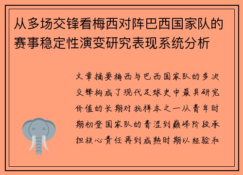 从多场交锋看梅西对阵巴西国家队的赛事稳定性演变研究表现系统分析