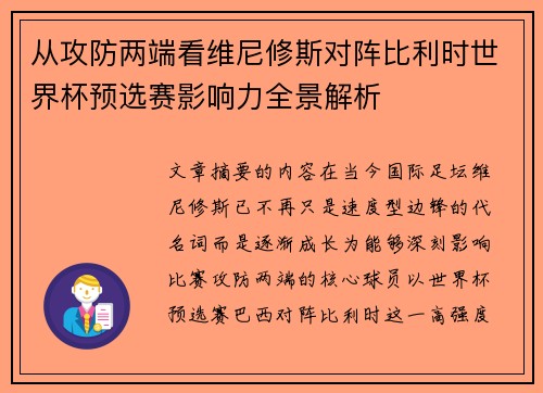 从攻防两端看维尼修斯对阵比利时世界杯预选赛影响力全景解析 从攻防两端看维尼修斯对阵比利时世界杯预选赛影响力全景解析