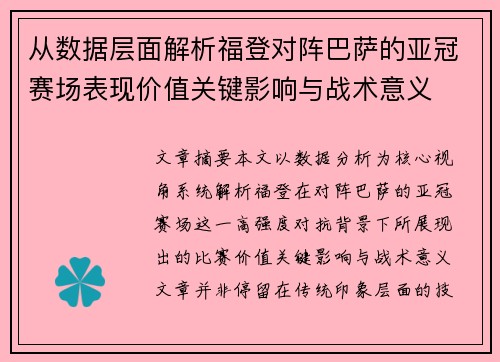 从数据层面解析福登对阵巴萨的亚冠赛场表现价值关键影响与战术意义