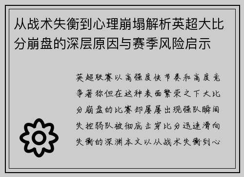 从战术失衡到心理崩塌解析英超大比分崩盘的深层原因与赛季风险启示