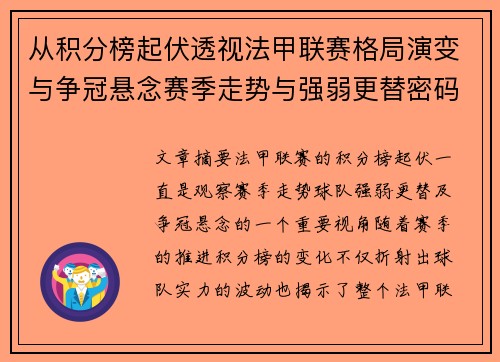 从积分榜起伏透视法甲联赛格局演变与争冠悬念赛季走势与强弱更替密码