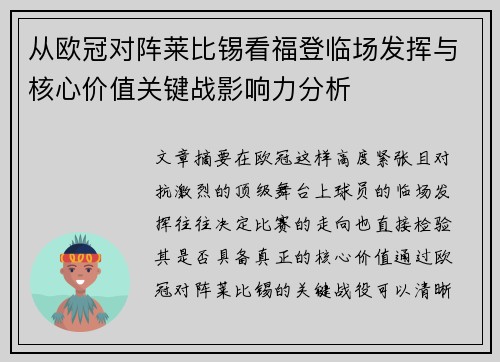从欧冠对阵莱比锡看福登临场发挥与核心价值关键战影响力分析
