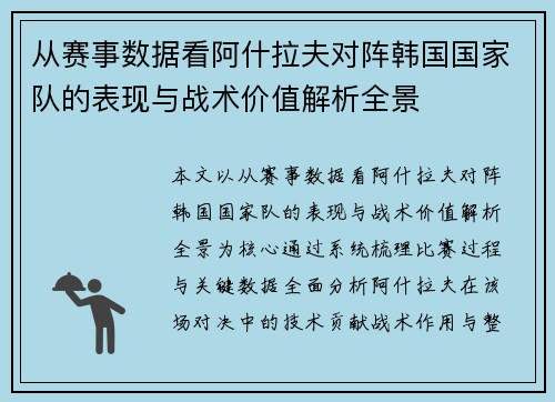 从赛事数据看阿什拉夫对阵韩国国家队的表现与战术价值解析全景 从赛事数据看阿什拉夫对阵韩国国家队的表现与战术价值解析全景