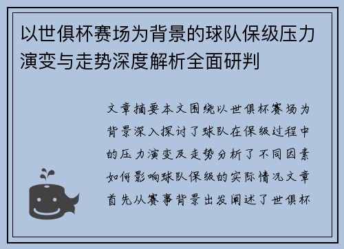 以世俱杯赛场为背景的球队保级压力演变与走势深度解析全面研判