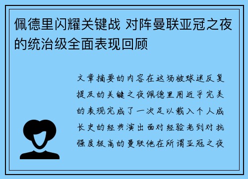 佩德里闪耀关键战 对阵曼联亚冠之夜的统治级全面表现回顾