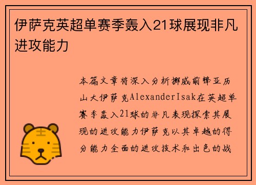 伊萨克英超单赛季轰入21球展现非凡进攻能力 伊萨克英超单赛季轰入21球展现非凡进攻能力