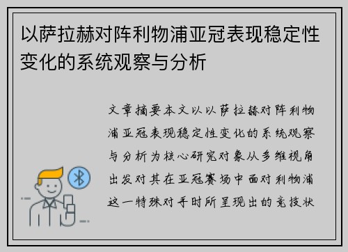 以萨拉赫对阵利物浦亚冠表现稳定性变化的系统观察与分析