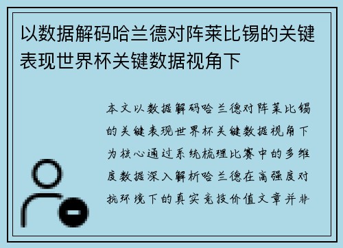 以数据解码哈兰德对阵莱比锡的关键表现世界杯关键数据视角下 以数据解码哈兰德对阵莱比锡的关键表现世界杯关键数据视角下