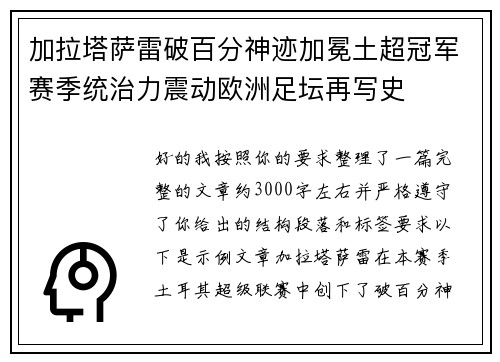 加拉塔萨雷破百分神迹加冕土超冠军赛季统治力震动欧洲足坛再写史 加拉塔萨雷破百分神迹加冕土超冠军赛季统治力震动欧洲足坛再写史