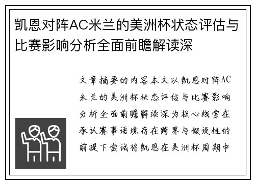凯恩对阵AC米兰的美洲杯状态评估与比赛影响分析全面前瞻解读深