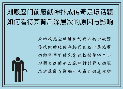 刘殿座门前屡献神扑成传奇足坛话题如何看待其背后深层次的原因与影响 刘殿座门前屡献神扑成传奇足坛话题如何看待其背后深层次的原因与影响