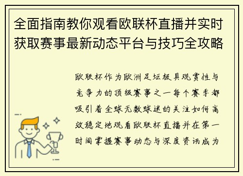 全面指南教你观看欧联杯直播并实时获取赛事最新动态平台与技巧全攻略 全面指南教你观看欧联杯直播并实时获取赛事最新动态平台与技巧全攻略