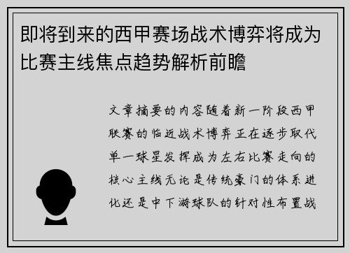 即将到来的西甲赛场战术博弈将成为比赛主线焦点趋势解析前瞻 即将到来的西甲赛场战术博弈将成为比赛主线焦点趋势解析前瞻